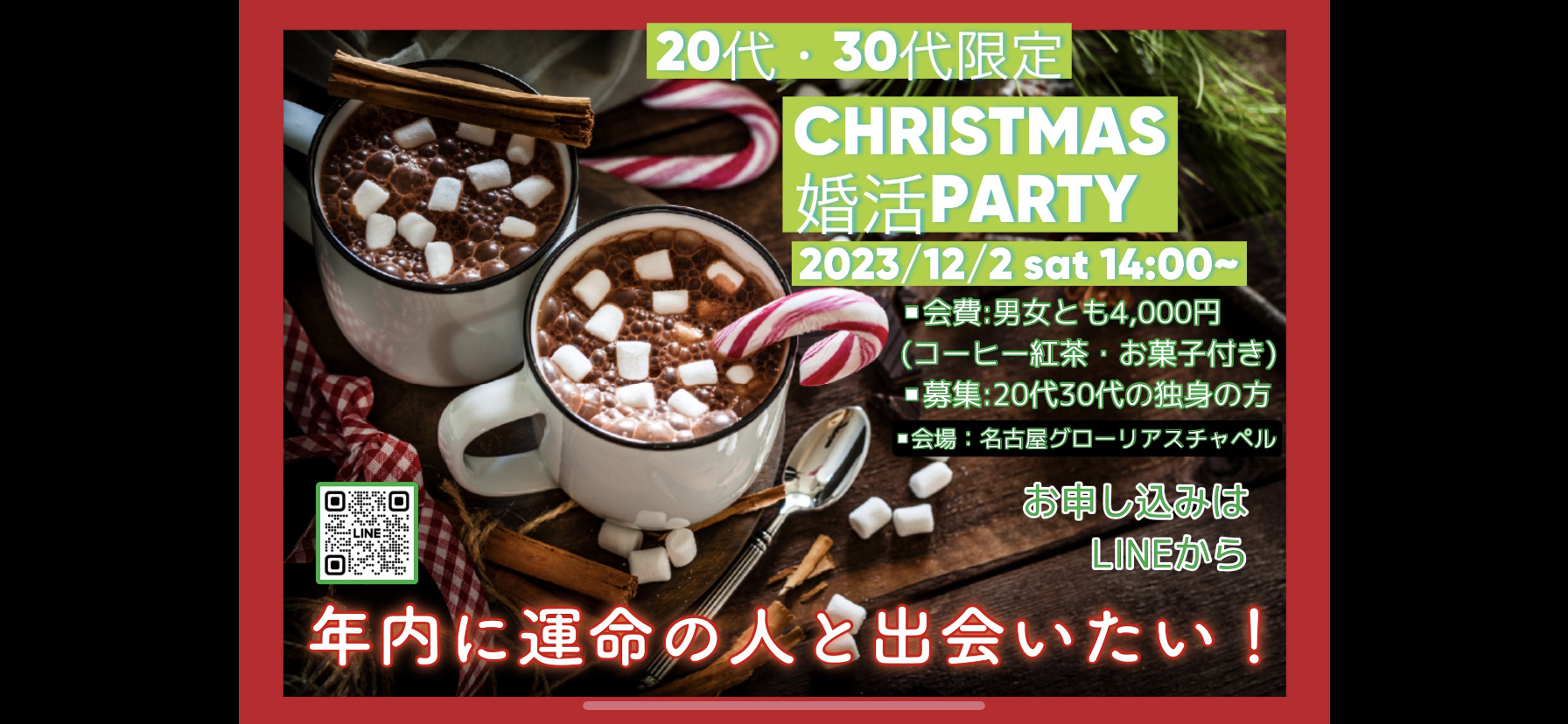 CHRISTMAS 婚活PARTY＠天白